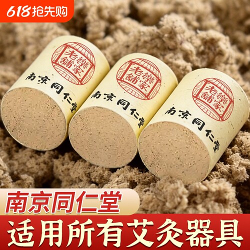 家用艾柱纯艾条官方旗舰店艾绒条陈年艾灸盒随身灸南京同仁堂艾绒