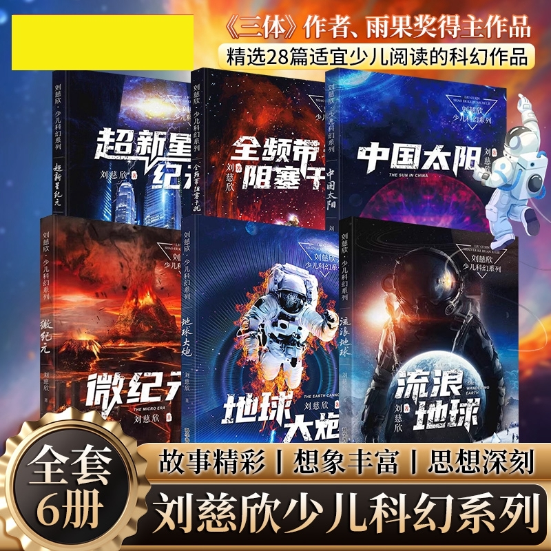 单本任选全6册流浪地球刘慈欣少儿科幻系列中国太阳地球大炮全频带阻塞干扰超新星纪元微纪元中小学生课外阅读长篇小说正版