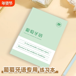 【新品】葡萄牙语作业本练习本专用书写本练字帖描红本初学者入门练习册初中生高中生大学生成人听写抄写本