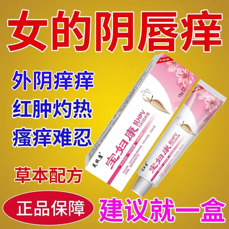 保妇康外阴瘙痒止痒膏女私处去异味根女性妇科膏抗hpv阴道抑菌霜