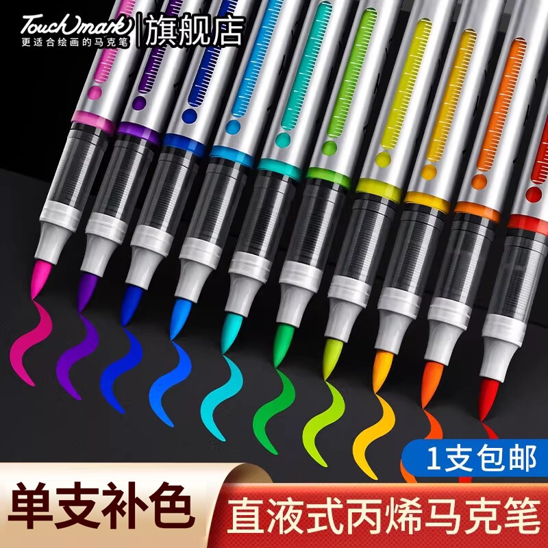 touchmark单支直液式丙烯马克笔补色学生美术专用软头丙烯笔