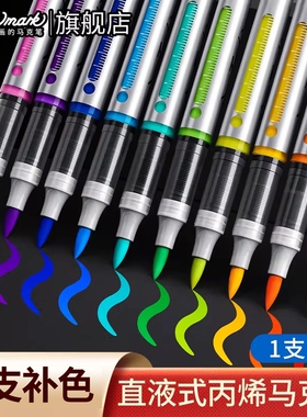 touchmark单支直液式丙烯马克笔补色学生美术专用软头丙烯笔不透色可叠色DIY手绘动漫水彩笔儿童黑色白色红色
