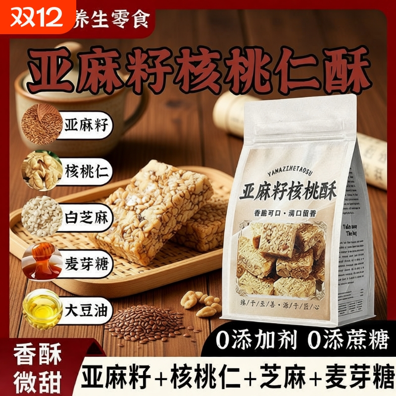 亚麻籽核桃酥健康饱腹优选小零食