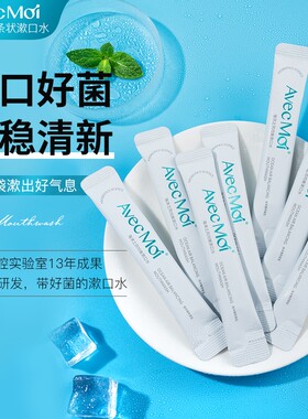avecmoi海洋之风益生菌均衡漱口水便携口腔清洁清新口气含漱液