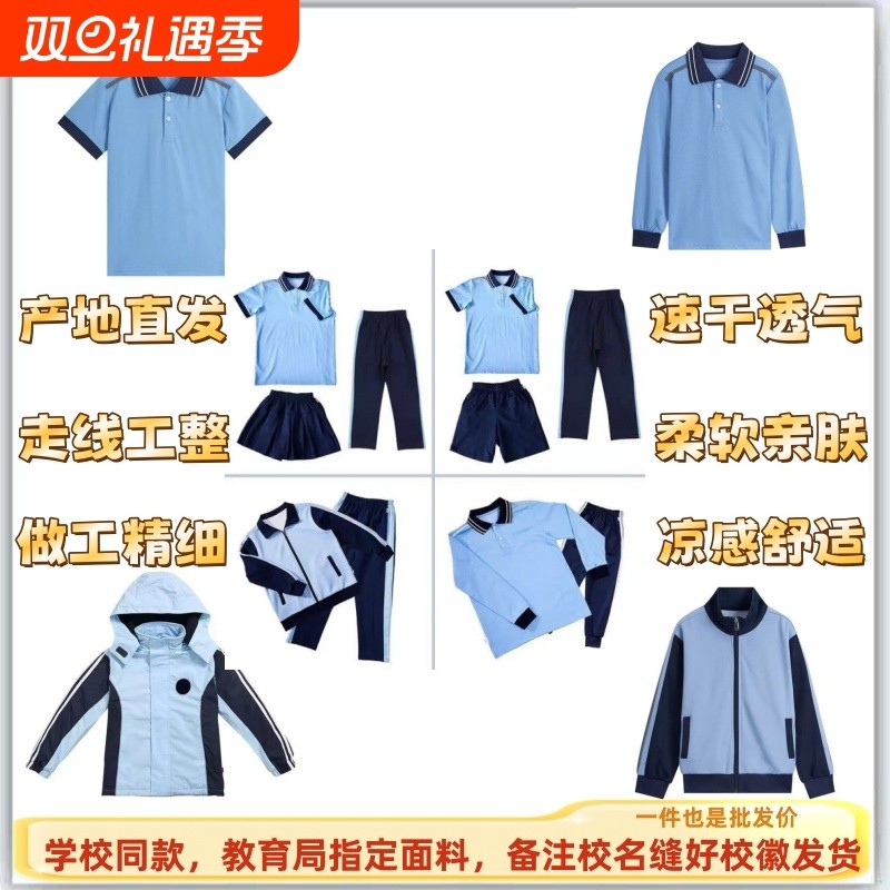厦门市思明区小学校服短袖短裤短裙长袖长裤外套冲锋衣四季套装
