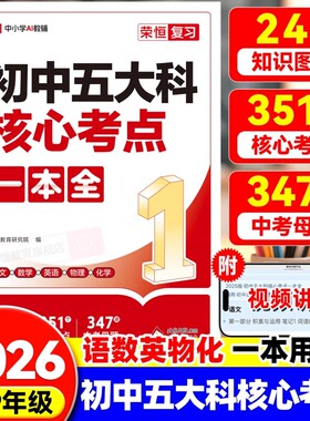 2026初中科核心考点一本全一本通789年级中考语文数学英语物理化学基础知识总复习方案资料作文知识点文言文阅读归纳金句总结积累