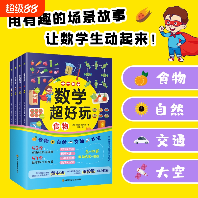 数学超好玩儿幼小衔接全套4册