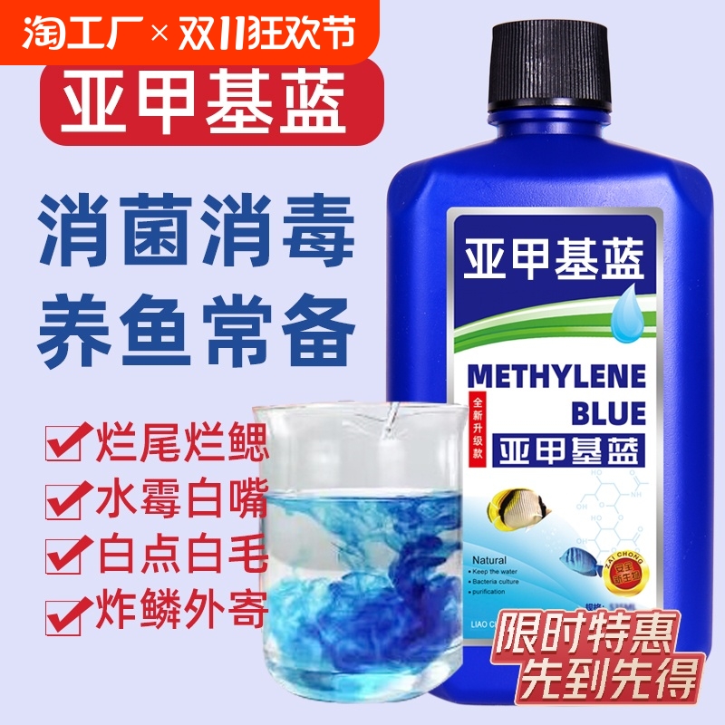 亚甲基蓝鱼药烂身烂尾水族鱼专用白点净专治水霉病鱼缸消毒杀菌药