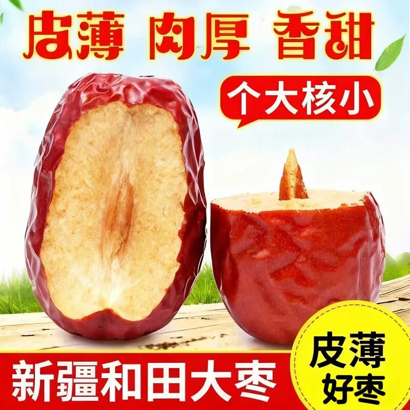 新疆大枣正宗和田红枣骏枣干货零食枣子特产新货直发袋装批发新鲜