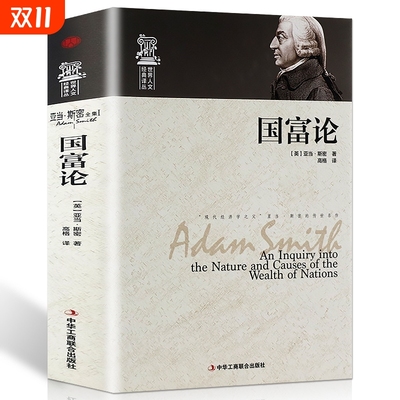 【正版精装】世界人文经典译丛 国富论 亚当·斯密著经济学原理通识基础资本论微观宏观经济学理论 畅销金融 投资理财道德情操论书