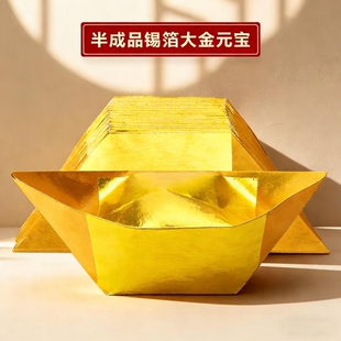 进口金元宝半成品银元宝手工折纸金纸锡箔纸加厚切角元宝金色