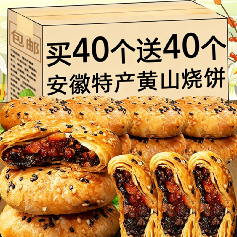 黄山烧饼正宗徽州特产梅干菜肉美食老式糕点零食小吃传统芝麻手工