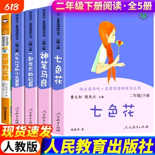 5册】人教版 神笔马良二年级下册课外书正版七色花一起长大的玩具愿望的实现大头儿子和小头爸爸人民教育出版社非注音版快乐读书吧