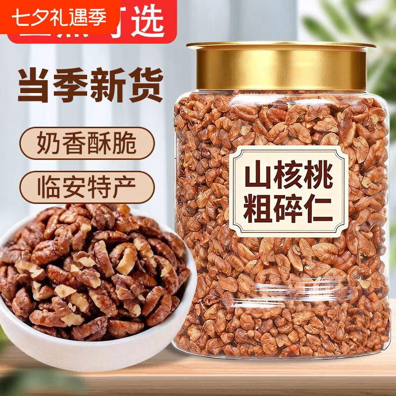 新货临安山核桃碎仁罐装500g小核桃零食坚果特产烘焙袋装好吃早餐