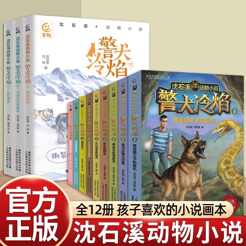 正版沈石溪动物小说全集 警犬冷焰全12册黄金蟒之子的复仇喜马拉雅山巨兽迷失鹦鹉乡可可西里的精灵6-12周岁小学生课外阅读