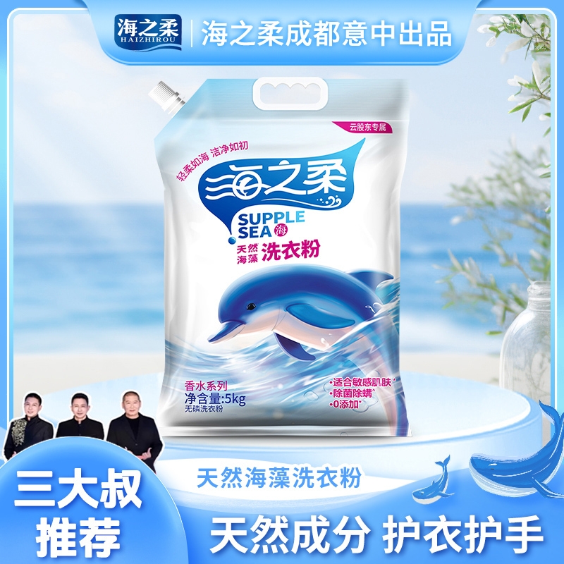 海之柔天然海藻洗衣粉5kg深层洁净持久留香亮白增艳三大叔推荐
