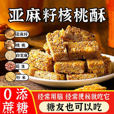 正宗亚麻籽核桃酥混合坚果饱腹代餐零食糕点无蔗糖亚麻核桃酥批发