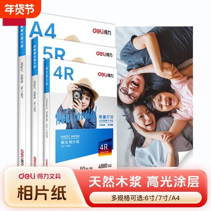 得力相片纸6寸7寸a4高光涂层照片打印专用A4喷墨打印高清双面高光纸照片纸高品质证件照喷墨高清双面相片纸