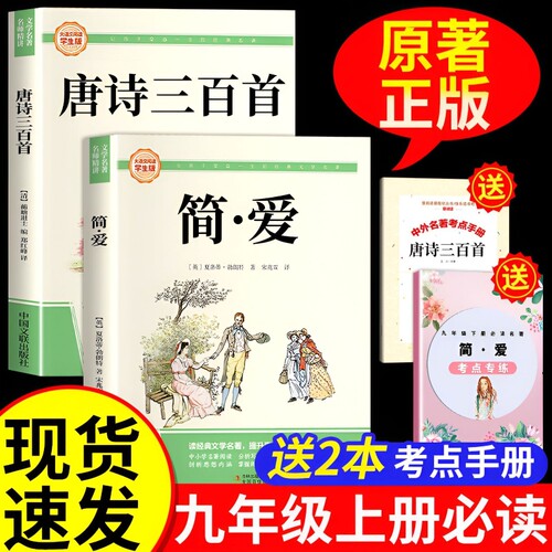 简爱和唐诗三百首正版原著九年级必读课外书人教版配套名著课外阅读书籍儒林外史初中生上下册初三学生完整版文学经典小说导读
