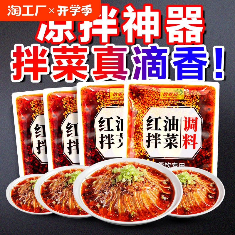 紅油涼拌菜用調料包4袋裝