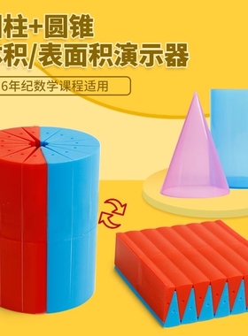 圆柱圆锥教具体积推导教具学具体积比小学6六年级数学圆柱体体积表面积演示器学生用展开表面积计算公式模型