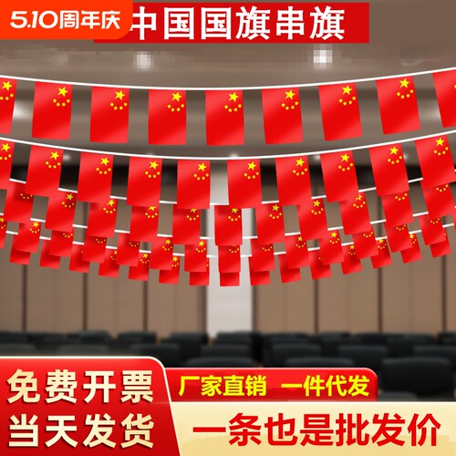 国旗串旗小红旗装饰吊旗拉旗
