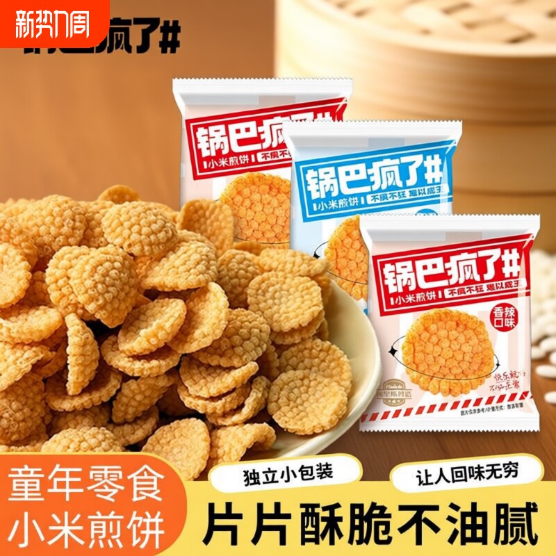 小米煎饼锅巴8090后零食解馋小吃儿童休闲食品散装蟹黄办公室怀旧