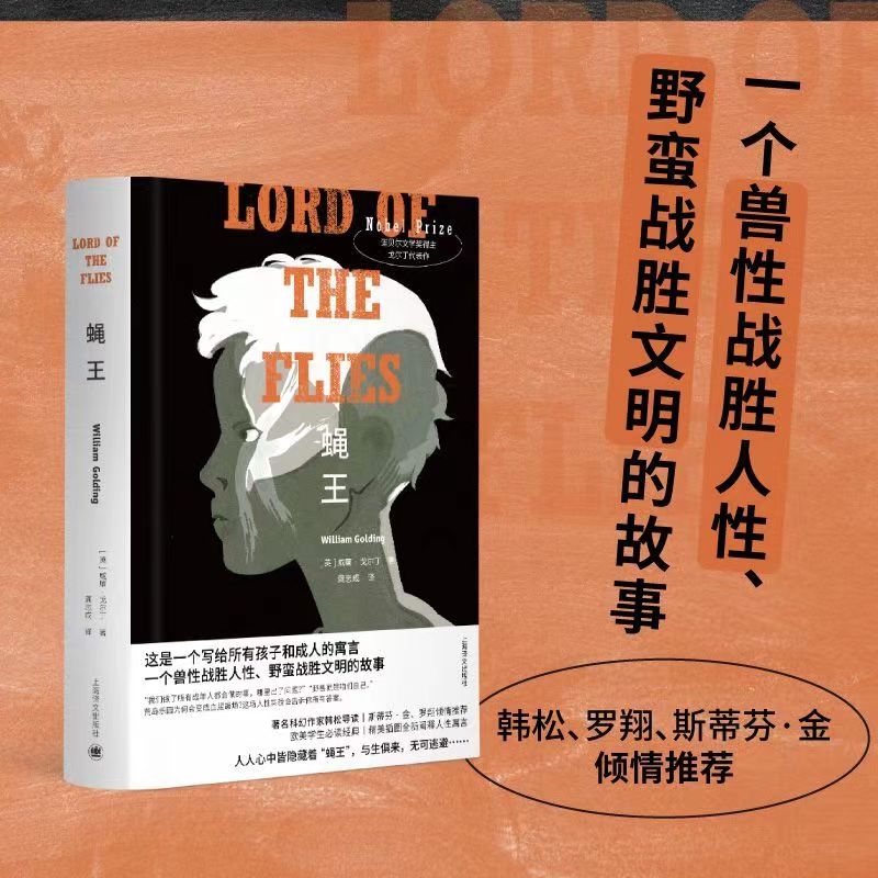 蝇王（特精版） 诺奖得主戈尔丁不朽杰作 一个写给所有孩子和成人的寓言
