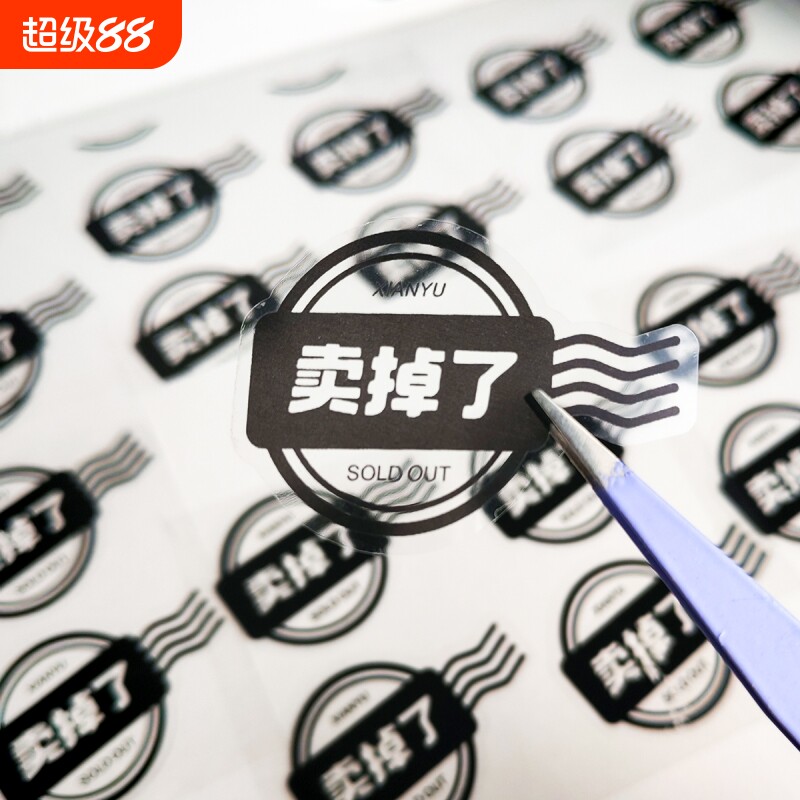 卖掉了封口贴文创自印贴纸卖不掉新印球透明防水不干胶装饰贴