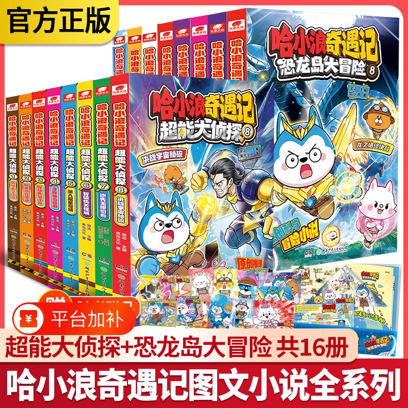 哈小浪超能大侦探奇遇记恐龙岛大冒险+1-8册全套16册 原创科幻推理冒险图文小说上学记6-12岁小学生三四五年级爱看的爆笑故事书