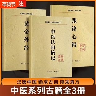 全新正版倪海厦中医书籍全套跟诊心得扶阳摘记黄帝外经教材版注解版笔记送视频汉唐