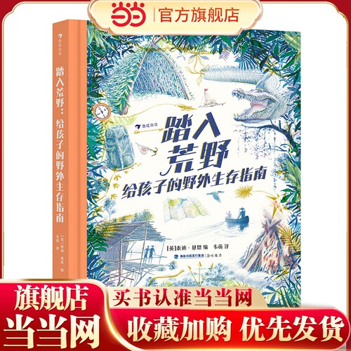 踏入荒野：给孩子的野外生存指南（5大板块，60多个主题，涵盖野外生存的方方面面知识）