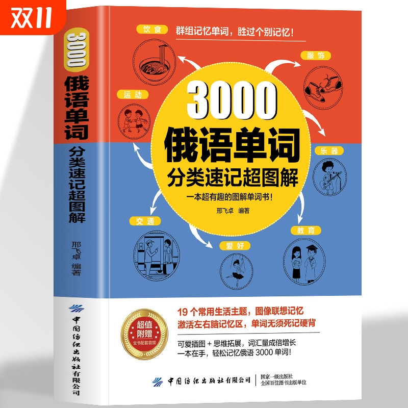 3000俄语单词分类速记超图解群组记忆高效联想记忆法实用入门自学教材新编语法速成学习资料书籍词汇