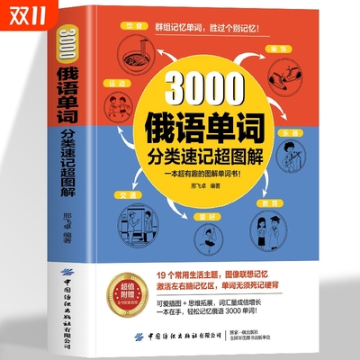 3000俄语单词分类速记超图解群组记忆高效联想记忆法实用入门自学教材新编语法速成学习资料书籍词汇