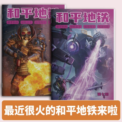 和平精英画画本描摹本地铁逃生儿童控笔描线幼儿园男孩涂色绘画