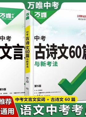 万唯中考文言文实词迁移训练书古诗文60篇初中文言文词典中考初中名著阅读语文复习资料七年级八九年级文言文实词虚词研究教辅书