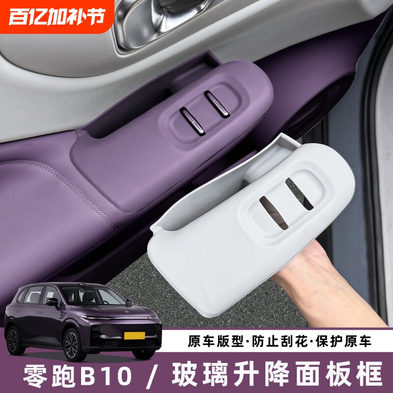 适用零跑B10车门内拉手储物盒扶手套玻璃升降保护垫配件用品装饰