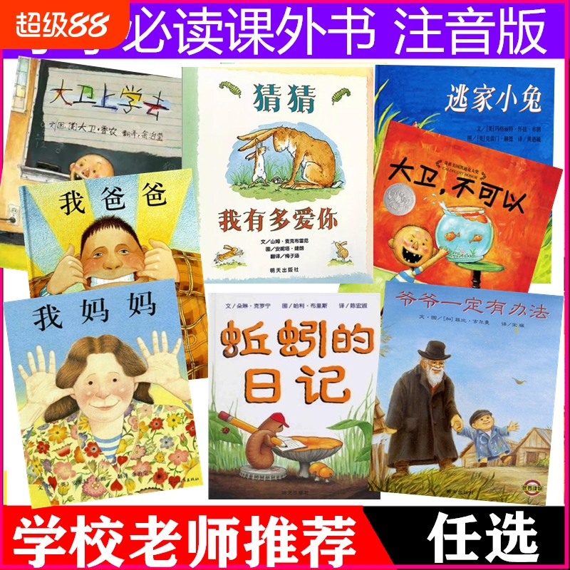 猜猜我有多爱你绘本爷爷一定有办法逃家小兔蚯蚓的日记大卫上学去不可以系列全套小猪唏哩呼噜儿童小学推荐一年级必读课外书注音版