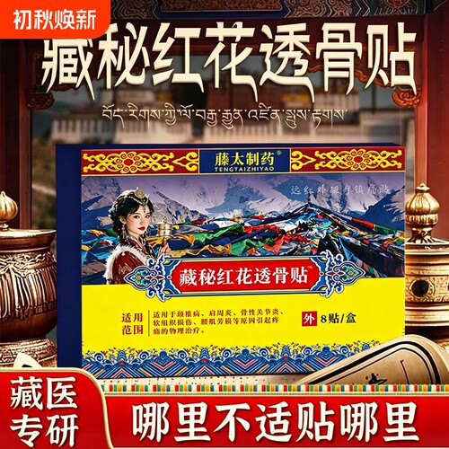 藏秘红花透骨贴官方旗舰店正品颈肩腰肌疼痛关节腰椎间盘贴力克