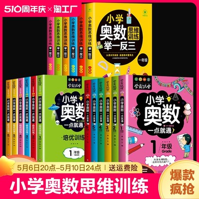 学霸课堂小学奥数举一反三小学生一二三四五六年级数学逻辑训练奥数竞赛启蒙书数学思维训练解题技巧详解一点就通课外读物1-6年级