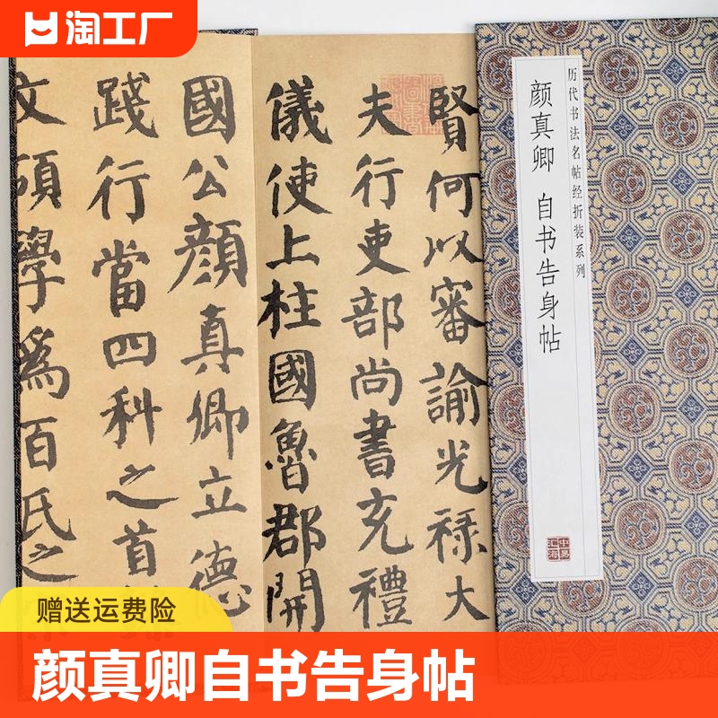 颜真卿自书告身帖历代经折装系列