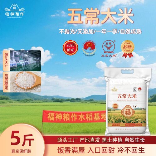 新米上市五常大米真空保鲜装5斤鹰标地标五常执行标准产地认证