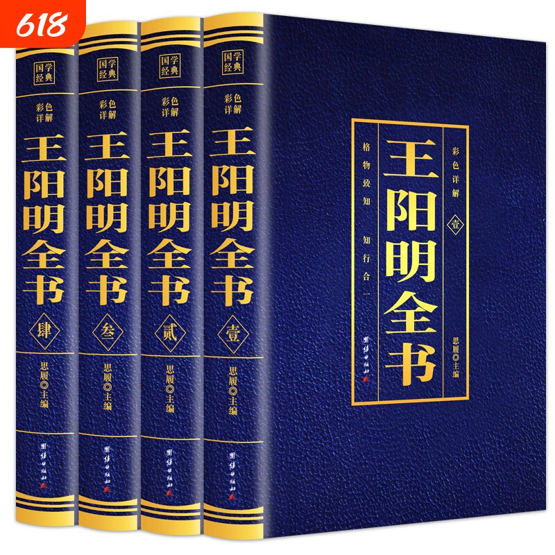 全套4册王阳明全集全新正版心学知行合一原著传习录大传王守仁全书人生哲理中国哲学国学经典名人传记书籍原文命运智慧地理基础