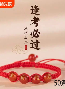 中考高考红绳手链男女毕业幸运符逢考必过金榜题名手绳励志小礼物