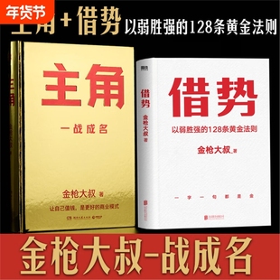 任选/正版 金枪大叔作品集套装2册主角+借势 以弱胜强的128条黄金法则 借大势成大事 实战经验 成功励志书籍企业管理广告营销书籍V