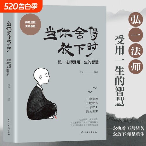 【官方正版】当你舍得放下时 弘一法师的人生智慧 一念执着万般皆苦 一念放下便是重生 受用一生的智慧 人生智慧与修身养性书籍