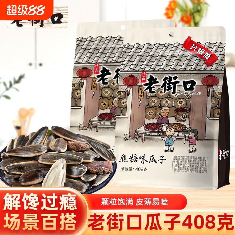 老街口瓜子408g山核桃焦糖双味先煮后烘颗颗饱满追剧神器休闲零食