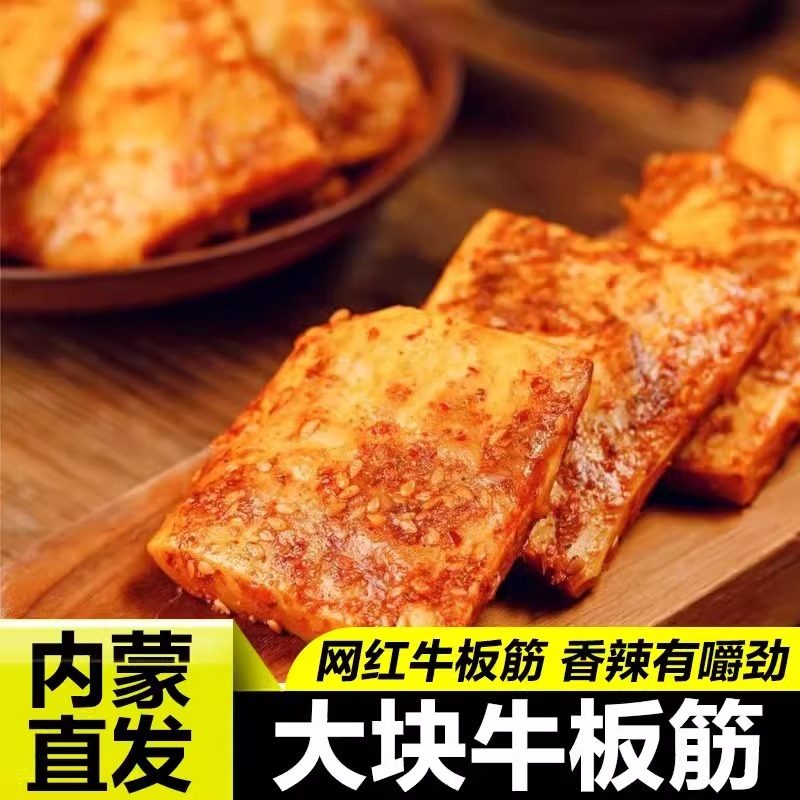 内蒙古特产牛板筋250克即食卤味香烤味香辣味办公休闲零食小吃