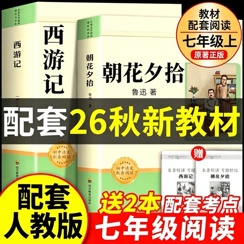 朝花夕拾鲁迅原著正版和西游记100回七年级上册必读课外书名著人教版初一课外阅读书籍7上文学教育人民初中版出版社作文钢铁经典