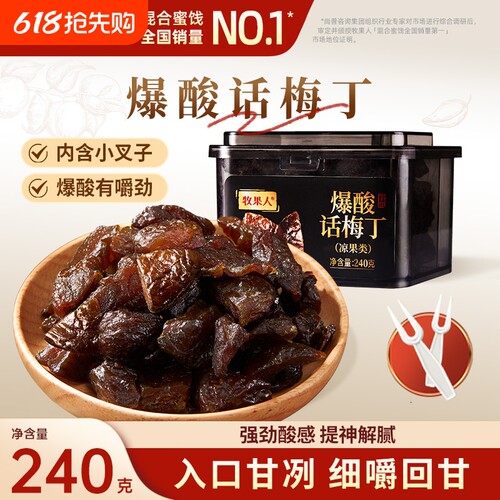 牧果人爆酸话梅丁240g